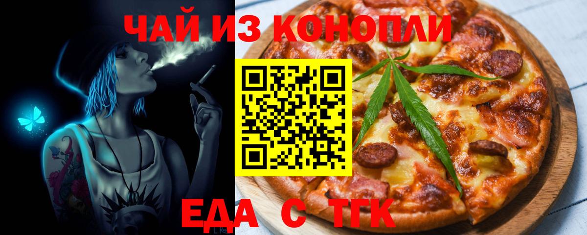 Еда ТГК конопля  Вход с VPN  Барнаул 