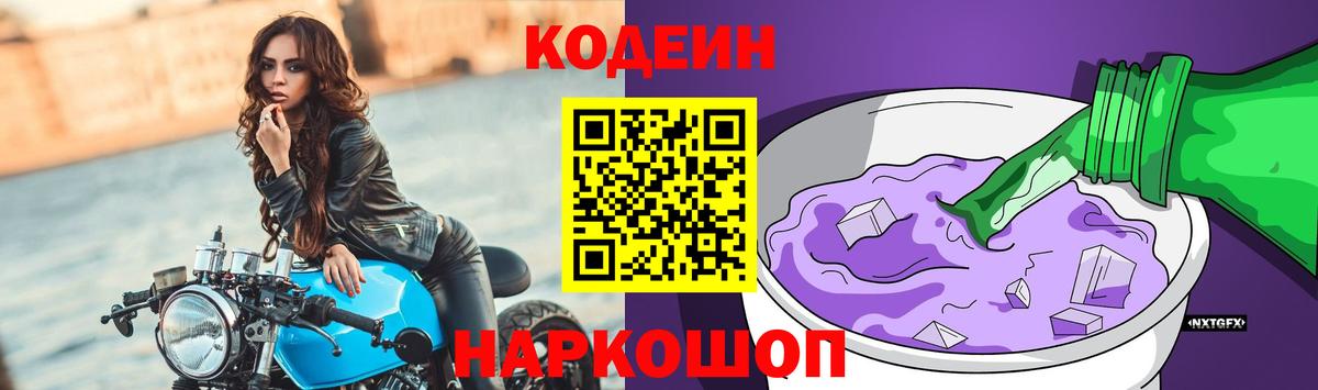 Кодеин напиток Lean (лин)  Вход с VPN  Барнаул 